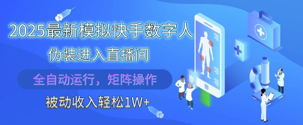 2025最新模拟快手数字人伪装进入直播间，全自动运行解放双手，可批量操作，被动收入轻松1W-800资源网