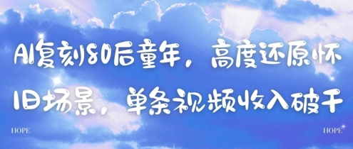 AI复刻80后童年，高度还原怀旧场景，单条视频收入几张-800资源网