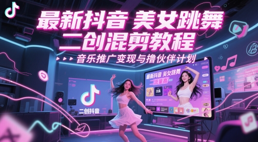 最新抖音美女跳舞二创混剪教程，流量高，音乐推广变现与撸伙伴计划-800资源网