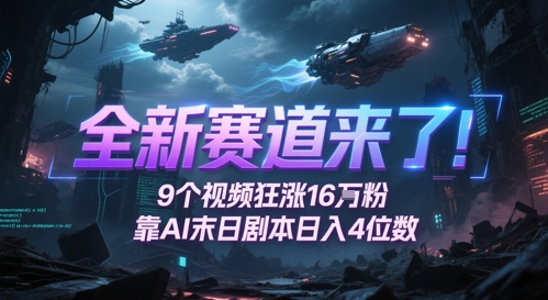 全新赛道来了！9个视频狂涨16W粉，靠AI末日剧本日入4位数，评论区爆肝追更-800资源网