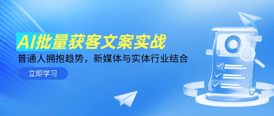 AI批量获客文案实战，普通人拥抱趋势，新媒体与实体行业结合-800资源网