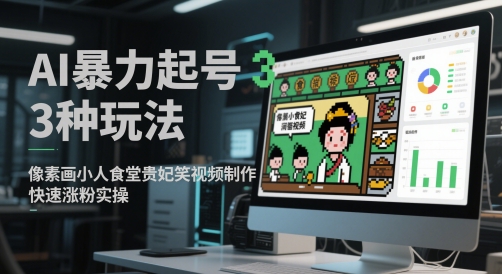 AI暴力起号3种玩法，像素画小人食堂贵妃搞笑视频制作，快速涨粉实操-800资源网