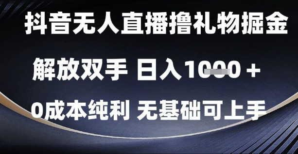 抖音无人直播撸礼物掘金，解放双手，日入1k，0成本纯利，无基础可上手-800资源网