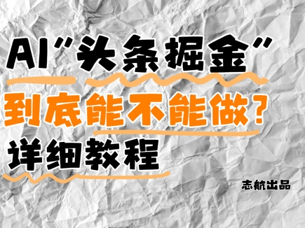 AI头条掘金是什么？还能不能做？详细讲解-800资源网