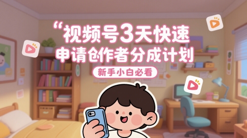 视频号3天快速申请创作者分成计划，新手小白必看-800资源网