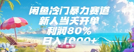 闲鱼冷门暴力赛道，新人当天开单，利润80%，日入几张，长期可做-800资源网
