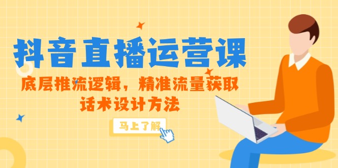 5月新课-抖音直播运营课，底层推流逻辑，精准流量获取，话术设计方法-800资源网