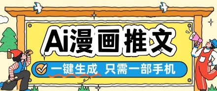 AI漫画推文一键生成，只需一部手机，操作简单，无脑怼就可以了-800资源网