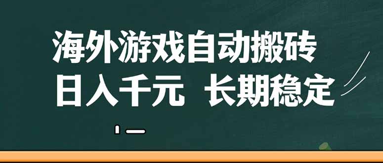 海外游戏自动搬砖，无脑操作，日入千元，长期稳定收益-800资源网