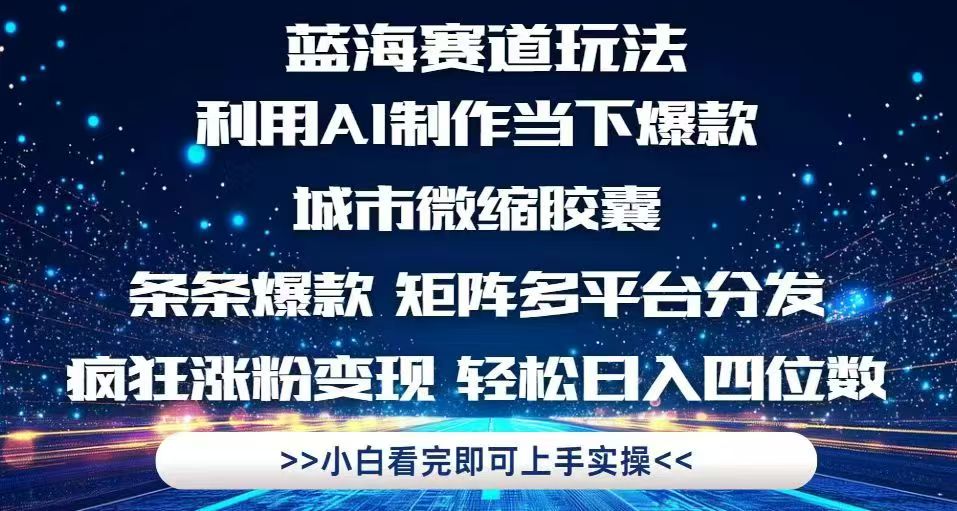 利用Ai制作全网爆火的城市微缩胶囊，条条爆款，多平台分发，疯狂涨粉变…-800资源网