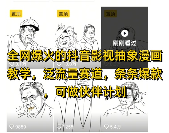 全网爆火的抖音影视抽象漫画教学，泛流量赛道，条条爆款，可做抖音伙伴计划视频号分成等-800资源网
