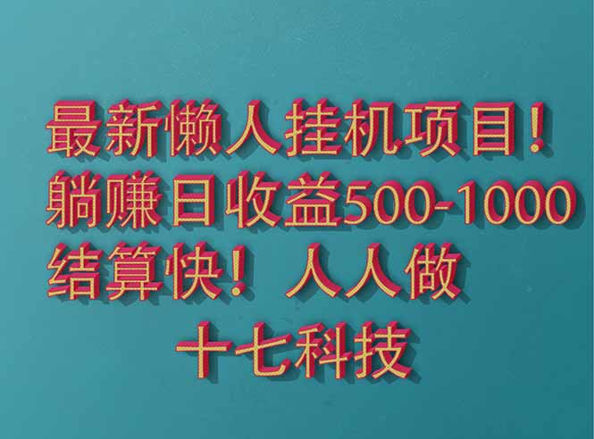 2025最新懒人挂机项目！长久稳定，解放双手！单日收益500+-800资源网
