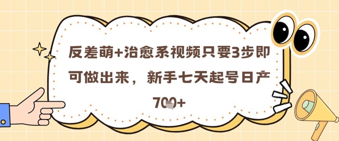 反差萌+治愈系视频只要3步即可做出来，新手七天起号日产7张-800资源网