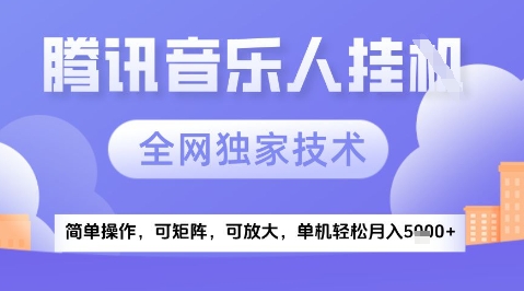2025腾讯音乐挂G项目，全网独家技术，全新玩法，轻松月入5k+-800资源网
