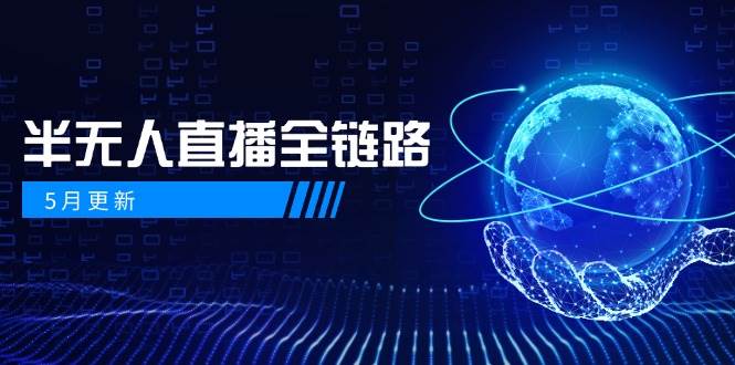 半无人直播全链路：AI数字人+千川截流实战，女装选品与防违规处理稳定玩法（5月更新）-800资源网