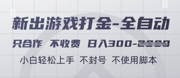 游戏打金全自动，只合作不收费，日入3张+，小白轻松上手，不封号不使用脚本-800资源网