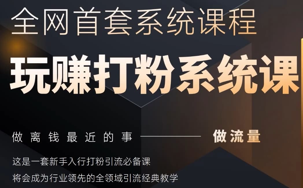 2025行业首套全网全域打粉系统神课，做流量做离钱最近的事，一套新手入行打粉引流必备课-800资源网