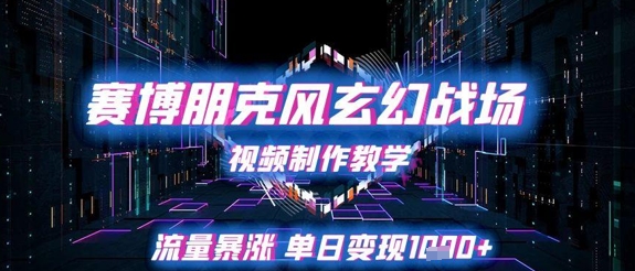 赛博朋克风玄幻战场视频制作教学，流量暴涨单日变现1k+-800资源网