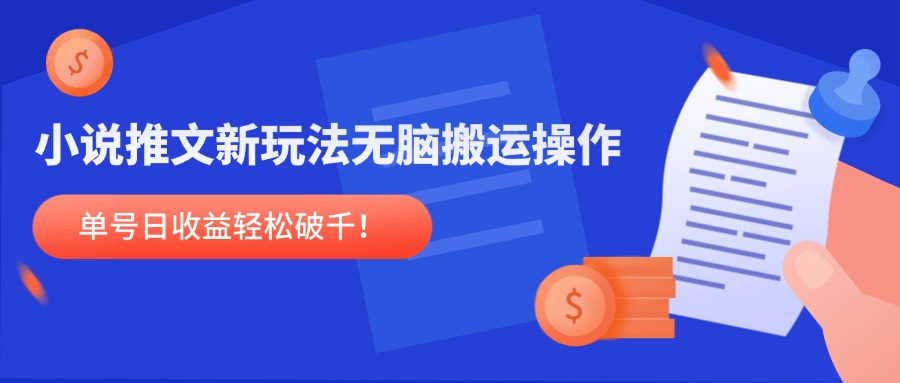 小说推文新玩法，无脑搬运操作，单号日收益轻松破千！-800资源网