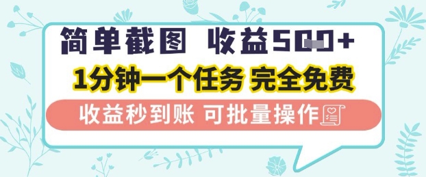 简单截图上传就有收益，一部手机在家做，不限接单量，正规平台无套路，一天5张+-800资源网