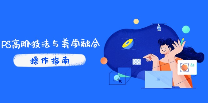 PS高阶技法与美学融合：商业光效/调色逻辑拆解，抖音IP运营+AI修图实战-800资源网