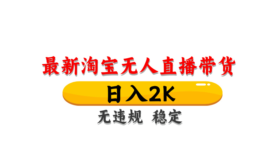 淘宝无人直播带货，日入2K，独家技术，无违规无封号，长期稳定，操作简单【揭秘】-800资源网