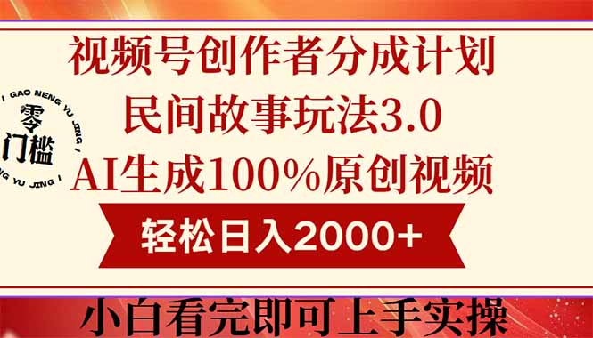 视频号创作者分成民间故事玩法3.0，100%原创视频高收益，轻松日入2000+-800资源网