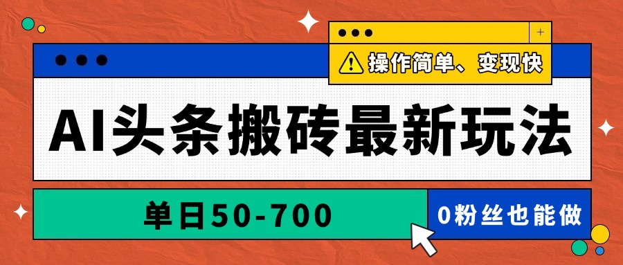 AI头条搬砖最新玩法，单日50-700，AI写文章，操作简单，变现快-800资源网