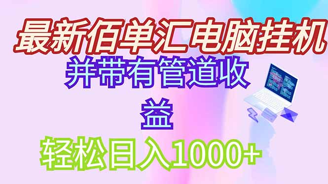 最新电脑挂机搬砖，纯绿色长期稳定项目，带管道收益轻松日入1000+-800资源网