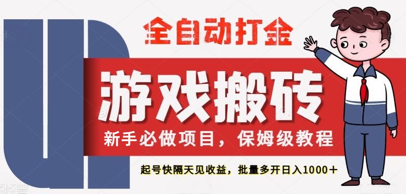 最新热门全自动游戏搬砖，不需要玩游戏，实现全自动打金，主打收益快，月入1W+-800资源网