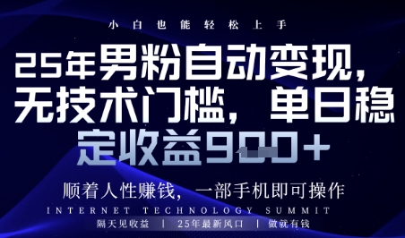 顺着人性挣钱，男粉全自动变现，保底日入9张+-800资源网
