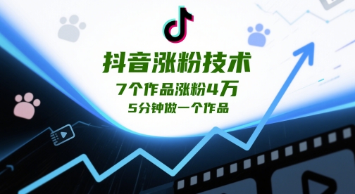 抖音涨粉技术，7个作品涨粉4W，5分钟做一个作品-800资源网