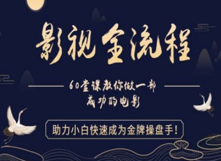 【影视全流程】教你做一部成功的电影，助力小白快速成为金牌操盘手-800资源网