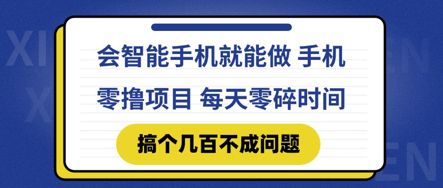 会智能手机就能做 手机零撸项目，有快手就可以做，每天零碎时间搞个几…-800资源网