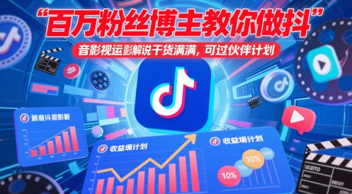 百万粉丝博主教你做抖音影视搬运影视解说，干货满满 ，可过伙伴计划-800资源网