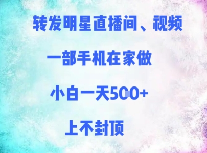 转发明星直播间、视频，一部手机在家做，小白一天多张，上不封顶-800资源网