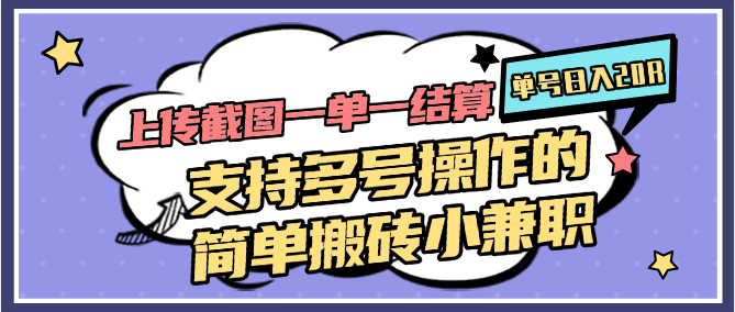上传截图一单一结算，单号日入20R，支持多号操作的简单搬砖小兼职-800资源网