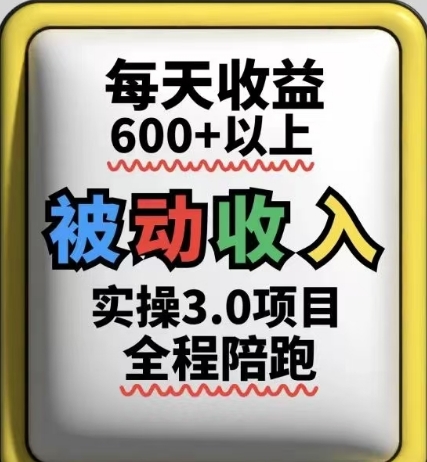 被动收入实操3.0项目，每天收益6张+以上，能长期操作-800资源网
