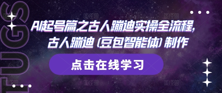 AI起号篇之古人蹦迪实操全流程，古人蹦迪(豆包智能体)制作-800资源网