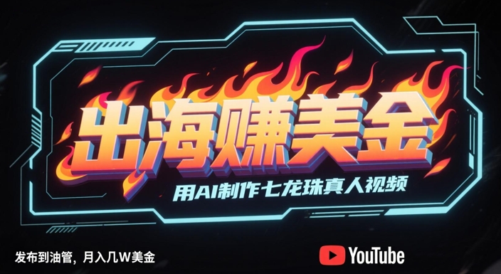 出海挣美金，用AI制作七龙珠真人视频，发布到油管，条条爆火，月入几W美刀-800资源网