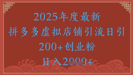 绝密引流秘籍，拼多多虚拟店铺引流，日引500+-800资源网