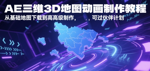 AE三维3D地图动画制作教程，从基础地图下载到高级制作，可过伙伴计划-800资源网