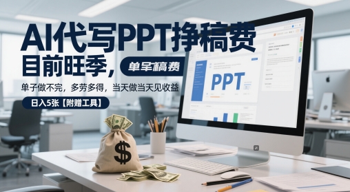 AI代写PPT挣稿费，目前旺季，单子做不完，多劳多得，当天做当天见收益，日入5张【附赠工具】-800资源网