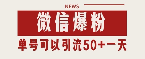 微信爆粉，私域暴力引流打法日引千粉 单号日进50+-800资源网
