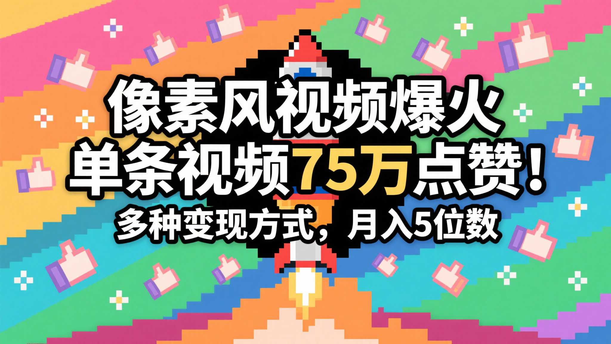 3分钟生成最近爆火的像素风视频，单条点赞75万，谁发谁火系列，多种变现方式，月入…-800资源网
