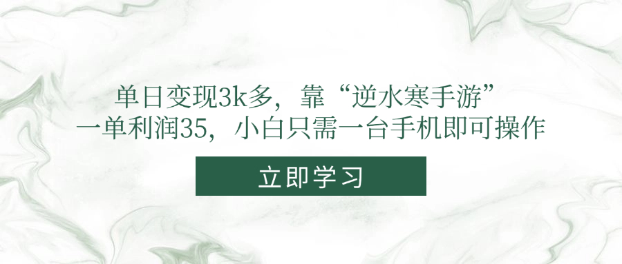 单日变现3k多，靠“逆水寒手游”，一单利润35，小白只需一台手机即可操作-800资源网