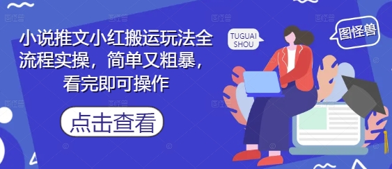 小说推文小红搬运玩法全流程实操，简单又粗暴，看完即可操作-800资源网