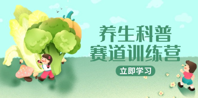 养生科普赛道训练营，AI矩阵+爆款标题+插画教学，2月3万粉接广1800/条-800资源网