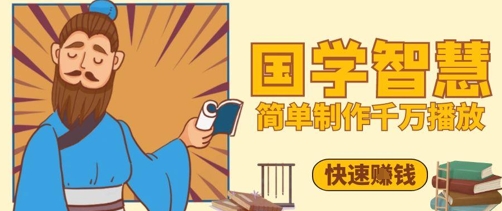 百万点赞！抖音视频号5分钟制作千万播放国学感悟视频，快速拿到结果-800资源网