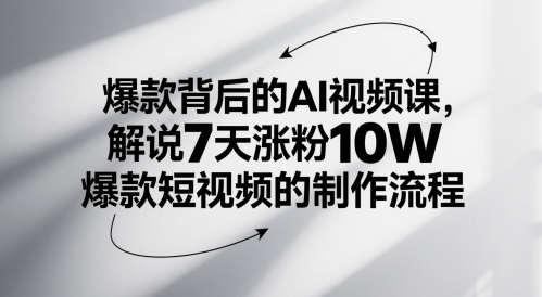 爆款背后的AI视频课，解说7天涨粉10W爆款短视频的制作流程-800资源网